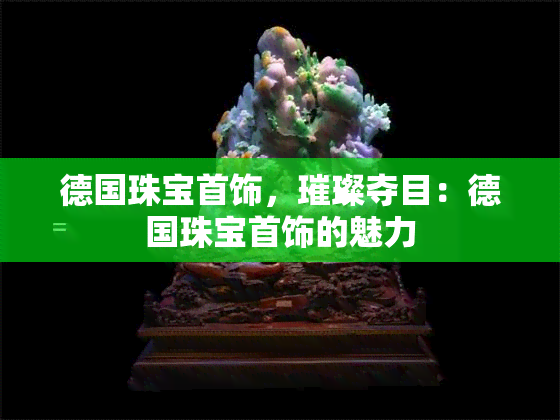 德国珠宝首饰 璀璨夺目的魅力与批发市场的机遇